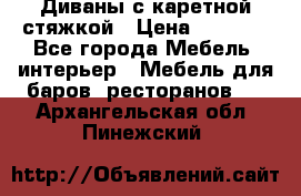 Диваны с каретной стяжкой › Цена ­ 8 500 - Все города Мебель, интерьер » Мебель для баров, ресторанов   . Архангельская обл.,Пинежский 